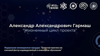 "Жизненный цикл проекта" А.А. Гармаш