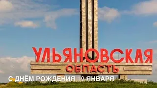 С днём рождения! Ульяновская область 19 января видео