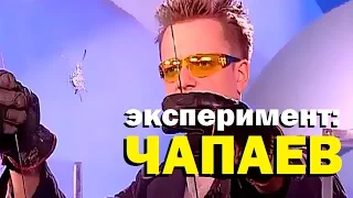 Галилео. Эксперимент. Чапаев