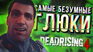 Самые забавные глюки Dead Rising 4