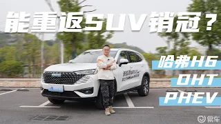 中高速行驶质感出众，试驾哈弗H6 DHT PHEV， 值得掏钱入手吗？