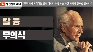 칼 융 "무의식" 무의식은 우리의 삶에 큰 영향을 미치고 있다. 우리가 무의식을 이해해야, 자신을 이해할 수 있게 된다.