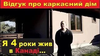 "4 роки я жив у Канаді в каркасному будинку..." - відгук замовника про каркасне будівництво