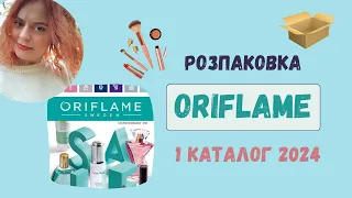 Розпаковка замовлення Oriflame по 1 каталогу Україна