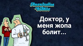 Самые смешные анекдоты.Доктор, у меня жопа болит...