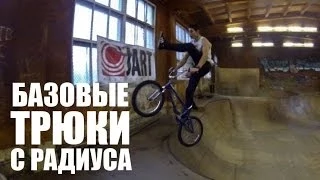 Базовые трюки с радиуса от Димы Гордея | Школа BMX Online #3