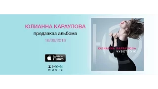 Премьера! Юлианна Караулова - Чувство Ю (Тизер, все песни альбома)