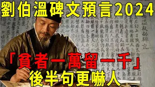 2024年大劫躲不過？劉伯溫《救劫碑文》預言龍年：「貧者一萬留一千」！後半句更嚇人！ 千萬要註意！【曉書說】