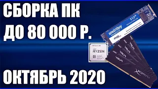 Сборка ПК за 80000 рублей. Октябрь 2020 года! Мощный игровой компьютер на Intel & AMD