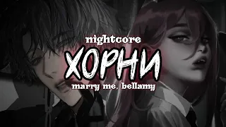 [Sped Up ~ Nightcore] ХОРНИ - MARRY ME, BELLAMY & ДЖЕДИ (Switching Vocals) {ENG}