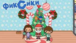 ФИКСИКИ в ТОКА БОКА! НОВОГОДНЯЯ СЕРИЯ ☃️| ГИРЛЯНДА 🎄| Toca Life World 🌍