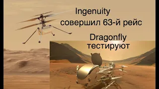 Ingenuity совершил 63-й полет, НАСА тестирует октокоптер Dragonfly [новости космоса]