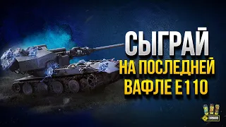 Сыграй на Последнем Ваффентрагере E110 - Подробности Нового Ивента