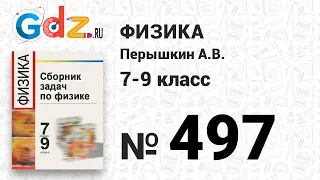 № 497 - Физика 7-9 класс Пёрышкин сборник задач