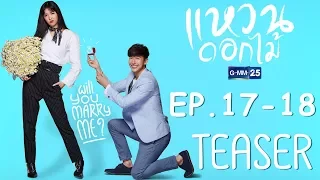 [Teaser] แหวนดอกไม้ EP.17-18