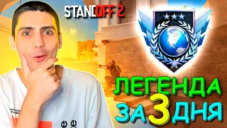 ПОЛУЧЧАЮ МАКСИМАЛЬНОЕ ЗВАНИЕ!!! ДЕНЬ 1 ПУТЬ К ЛЕГЕНДЕ В STANDOFF 2 / СТАНДОФФ 2