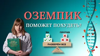 Оземпик и его друзья для снижения веса