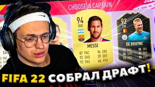 БУСТЕР ИГРАЕТ В ФУТ ДРАФТ FIFA 22