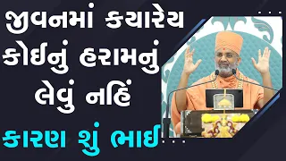 જીવનમાં ક્યારેય કોઈનું હરામ નું લેવું નહિ શામાટે ભાઈ  By Satshri