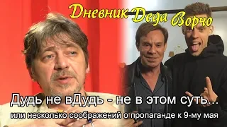 Дудь не вДудь - не в этом суть. или некоторые соображения о пропаганде к 9 мая