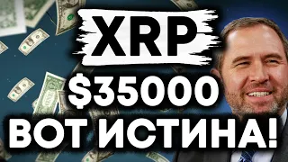 XRP Ripple: Брэд Гарлингхаус РАСКРЫВАЕТ ПРАВДУ * О Волатильности XRP!! НОВОСТИ RIPPLE XRP
