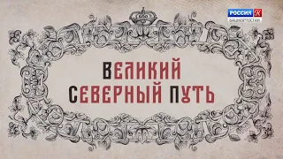 Документальный фильм Леонида Круглова «Великий Северный путь»