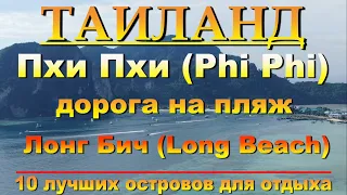 пхи пхи лонг бич как добраться на пляж   Phi Phi long beach how to get to the beach 10 лучших остров