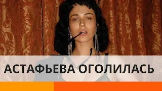 Даша Астафьева засветила пятую точку в Инстаграм