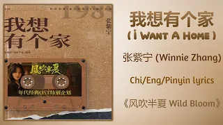 我想有个家 (I Want A Home) - 张紫宁 (Winnie Zhang)《风吹半夏 Wild Bloom》Chi/Eng/Pinyin lyrics