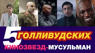 5 голливудских кинозвезд-мусульман