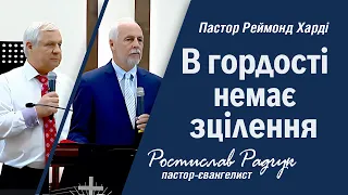 В гордості немає зцілення - Реймонд Харді / Ростислав Радчук │ Проповідь