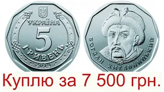 Срочно проверьте кошельки!!! Новая монета 5 гривен цена 7500 гривен