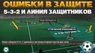 Ошибки в защите. Игра в 5-3-2 и линия защитников.