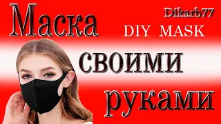 Маска своими руками. За 5 минут!  Не используя швейную машинку!!! DIY MASK.