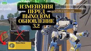 Изменения в обновлении 3.2 перед выходом | PUBG MOBILE