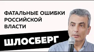 Фатальные ошибки российской власти / Лев Шлосберг с лекцией в @lectory2 (Тверь) // 24.07.2022