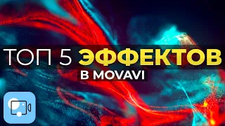 5 Простых Эффектов, Которые Сделают Твоё Видео Лучше! - Монтаж видео в Movavi Video Editor / Мовави