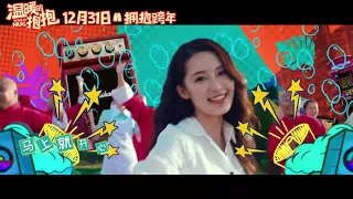 《温暖的抱抱Warm Hug》宣传曲《抱一抱》MV 常远 / 李沁 / 沈腾 / 乔杉