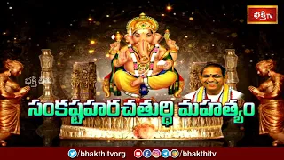 సంకష్టహర చతుర్థి మహాత్మ్యం | Importance of Sankashtahara Chaturthi | Brahmasri Chaganti | Bhakthi TV