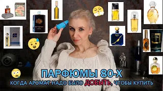 Парфюмерия 80х годов. Время, когда велась активная добыча парфюма