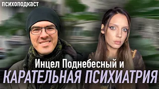 Инцел Алексей Поднебесный | Борьба за доступ к сексу и принудительное лечение | Психоподкаст