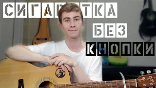 Сигаретка без кнопки - Pyrokinesis (cover by opfee)