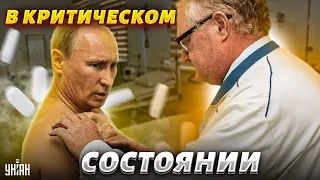 Гудит весь Кремль. Вождь скоро откинется! Состояние Путина критическое, счет идет на месяцы