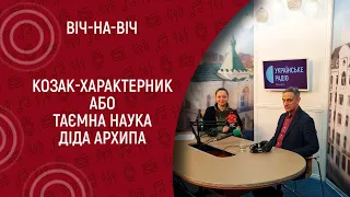 Козак-характерник або таємна наука діда Архипа I Віч-на-віч