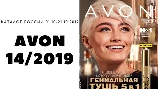 Каталог Эйвон 14 2019 Россия