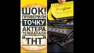 ШОК! Проверили точку актера канала ТНТ. Рейд по объектам Pomodoro ROYAL