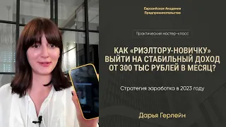 Как риэлтору-новичку выйти на стабильный доход от 300.000 р. и более на продаже недвижимости