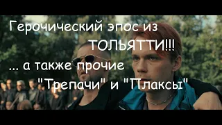 "Лада голд" - героический эпос из Тольятти. Обзор сериала глубиной в 30 лет + "Трепачи" и "Плакса"