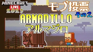 【MOB投票】ARMADILLO【アルマジロ】 Minecraft Live 2023 モブ投票の候補紹介【MOB VOTE】