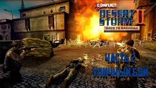 Прохождение Conflict: Desert Storm 2 Часть 2 - Уличный бой